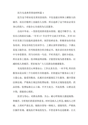 医生先进典型事迹材料篇4.docx