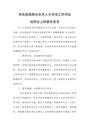市民政局局长在市人大专项工作评议动员会上的表态发言.docx