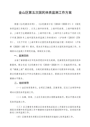 金山区第五次国民体质监测工作方案.docx