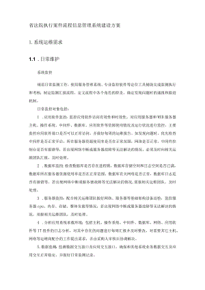 省法院执行案件流程信息管理系统建设方案.docx