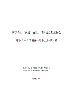萨凯铝业南通有限公司新建危险废物仓库项目竣工环境保护验收监测报告表.docx