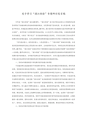 （2篇）关于学习“浦江经验”专题研讨发言稿.docx