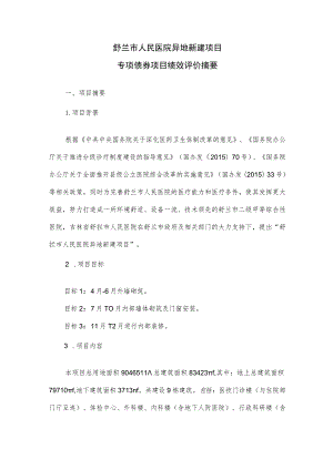 舒兰市人民医院异地新建项目专项债券项目绩效评价摘要.docx