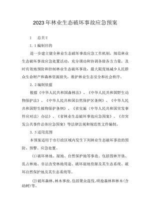 2023年林业生态破坏事故应急预案.docx