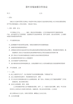 茶叶市场加盟合作协议.docx