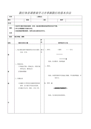 散打体育课教案学习并掌握散打的基本步法.docx