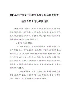 XX县民政局消防安全重大风险隐患排查整治2023行动开展情况.docx