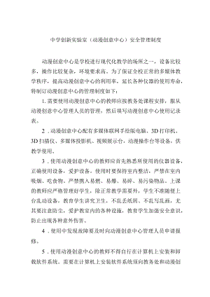中学创新实验室（动漫创意中心）安全管理制度.docx