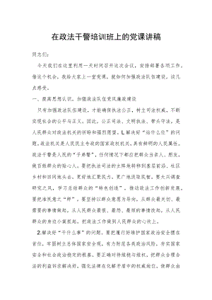 在政法干警培训班上的党课讲稿.docx