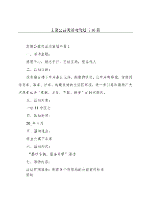 志愿公益类活动策划书10篇.docx