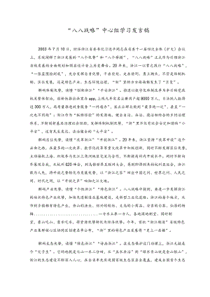 （2篇）2023年“八八战略”中心组学习发言稿.docx