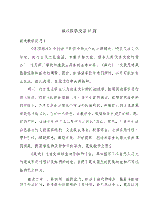 藏戏教学反思15篇.docx