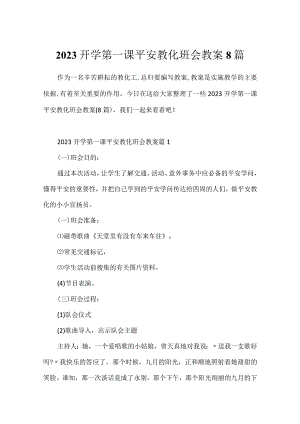 2023开学第一课安全教育班会教案8篇.docx