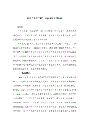 2023浙江“千万工程”经验专题党课讲稿范文(精选10篇).docx