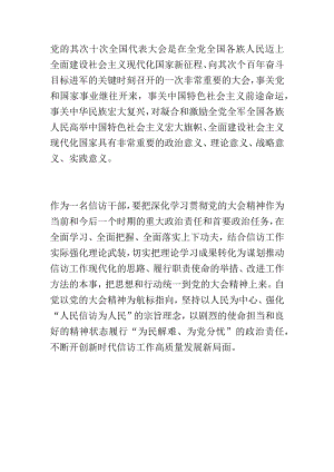 贯彻落实《信访工作条例》研讨发言：坚持用党的大会精神指引新时代信访工作高质量发展（2839字）.docx