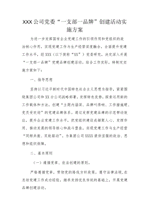 XXX公司党委“一支部一品牌”创建活动实施方案.docx