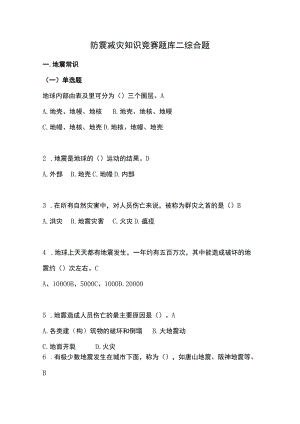 防震减灾知识竞赛题库二综合题.docx