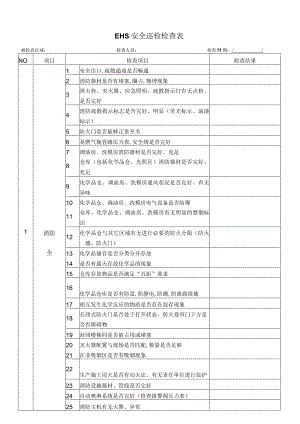 公司EHS安全巡检检查表.docx