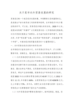 关于某市内外贸易发展的研究.docx