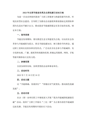 学校2023年全国节能宣传周及全国低碳日活动实施方案.docx