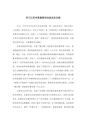 2023学习江苏考察重要讲话座谈发言稿最新精选版【六篇】.docx