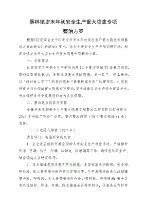 黑林镇岁末年初安全生产重大隐患专项整治方案.docx