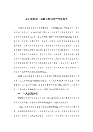 2023某纪检监察干部教育整顿党性分析报告精选（3篇）.docx