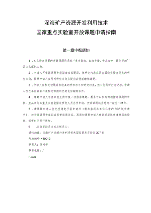 深海矿产资源开发利用技术国家重点实验室开放课题申请指南.docx