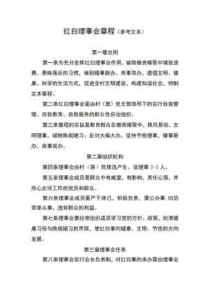 红白理事会章程参考文本.docx