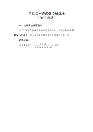 艾滋病治疗质量控制指标（2022年版）.docx