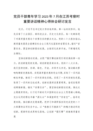 （8篇）党员干部青年学习2023年7月在江苏考察时重要讲话精神心得体会研讨发言.docx