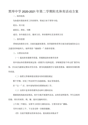 黑埠中学2020~2021年第二学期阳光体育活动方案.docx