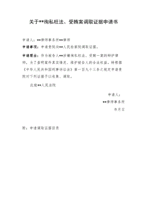 关于徇私枉法受贿案调取证据申请书.docx