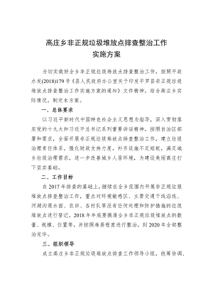 高庄乡非正规垃圾堆放点排查整治工作实施方案.docx