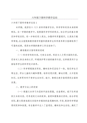 六年级下册科学教学总结.docx