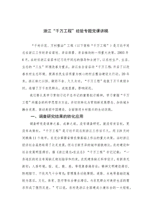 2023浙江“千万工程”经验专题党课讲稿范文(通用精选10篇).docx