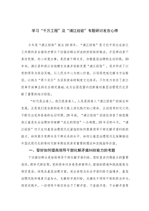 2023学习“千万工程”及“浦江经验”专题研讨发言心得范文（共十篇）汇编供参考.docx