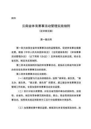 云南省体育赛事活动管理实施细则（征.docx