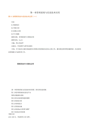 第一章管理系统与信息技术应用.docx