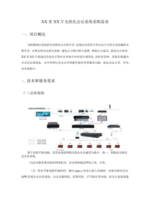 XX省XX厅无纸化会议系统采购需求.docx