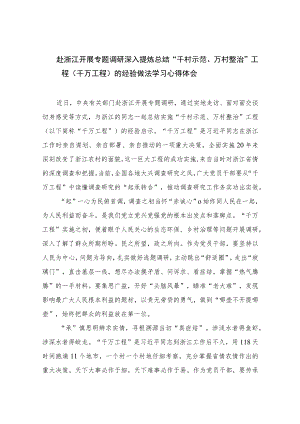 2023赴浙江开展专题调研深入提炼总结“千村示范、万村整治”工程（千万工程）的经验做法学习心得体会范文（共十篇）.docx