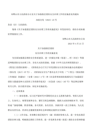 双鸭山市人民政府办公室关于加强基层消防安全治理工作的实施意见的通知.docx