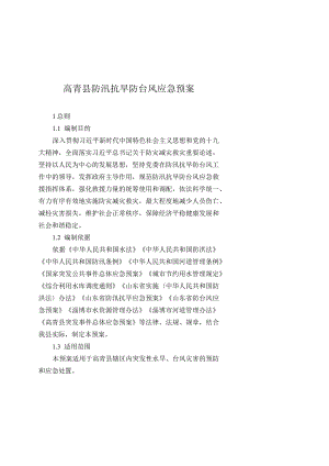 高青县防汛抗旱防台风应急预案.docx