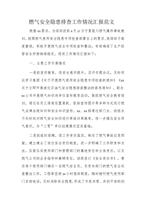燃气安全隐患排查工作情况汇报范文.docx