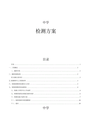 中学施工组织设计检测方案.docx