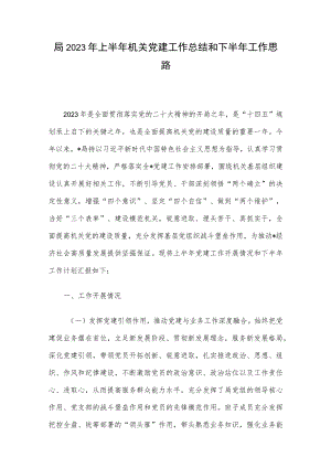 局2023年上半年机关党建工作总结和下半年工作思路.docx