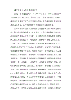 最美医生个人先进模范事迹9.docx