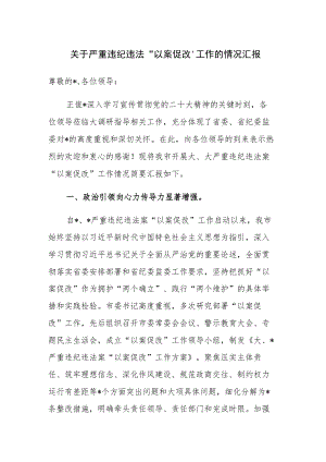 严重违纪违法“以案促改”工作的情况汇报参考范文.docx