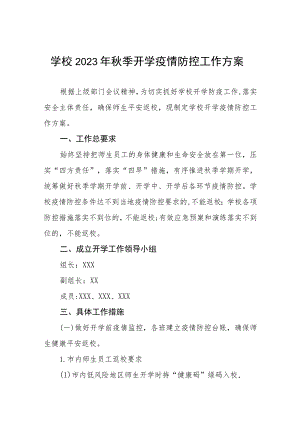 2023秋季开学疫情防控工作方案六篇合集.docx