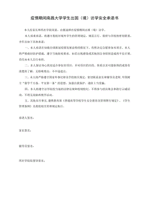 疫情期间南昌大学学生出国境访学安全承诺书.docx